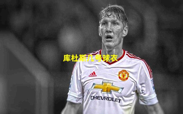 库杜斯几号球衣