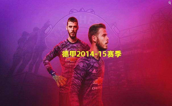 德甲2014-15赛季