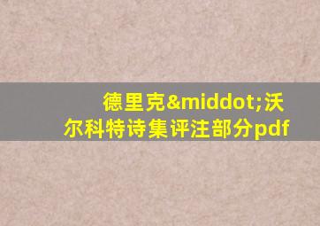 德里克·沃尔科特诗集评注部分pdf