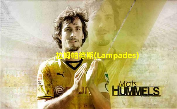 拉姆帕德斯(Lampades)