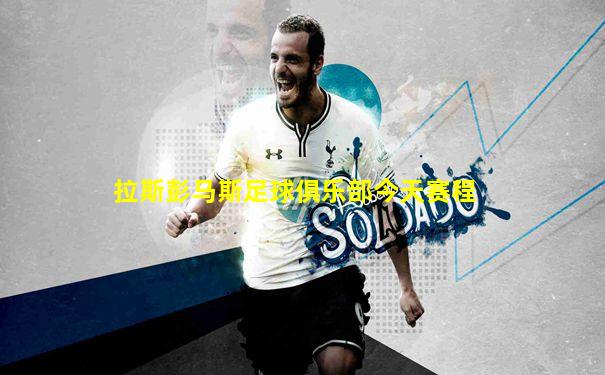 拉斯彭马斯足球俱乐部今天赛程