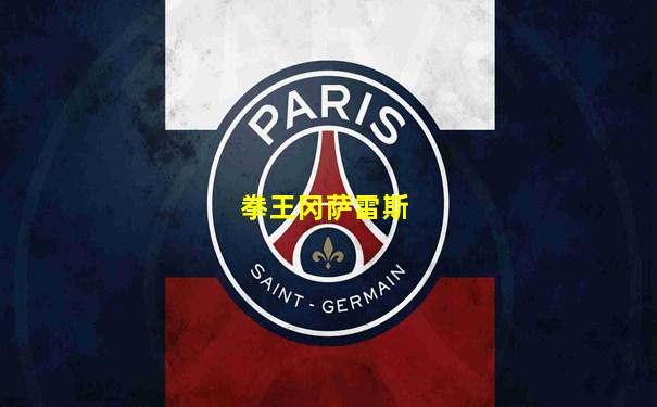 拳王冈萨雷斯