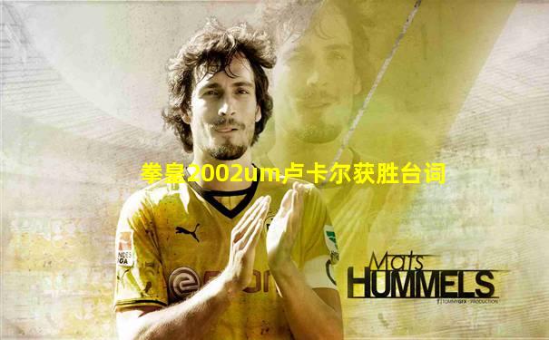 拳皇2002um卢卡尔获胜台词