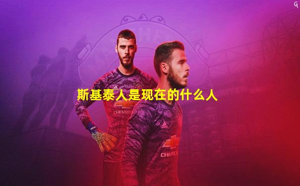 斯基泰人是现在的什么人