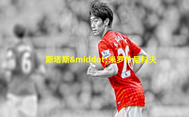 斯塔斯·米罗什尼科夫
