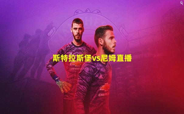 斯特拉斯堡vs尼姆直播