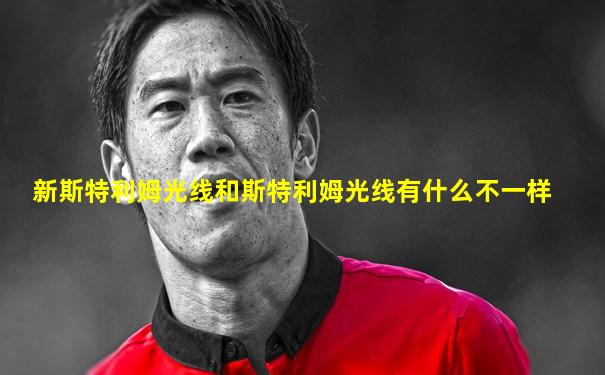 新斯特利姆光线和斯特利姆光线有什么不一样