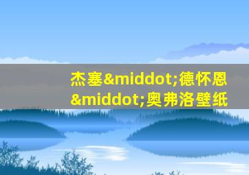 杰塞·德怀恩·奥弗洛壁纸
