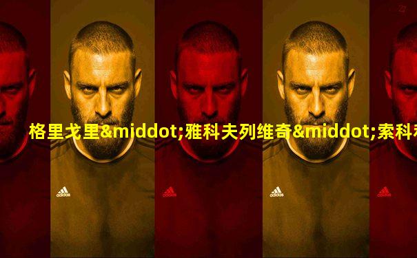 格里戈里·雅科夫列维奇·索科利尼科夫