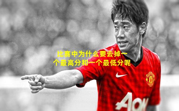 比赛中为什么要去掉一个最高分和一个最低分呢