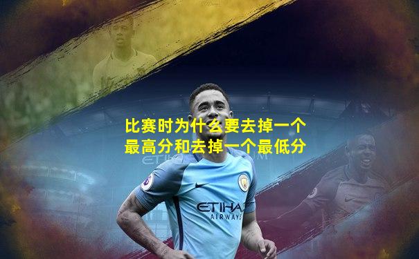 比赛时为什么要去掉一个最高分和去掉一个最低分