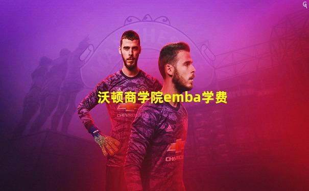 沃顿商学院emba学费
