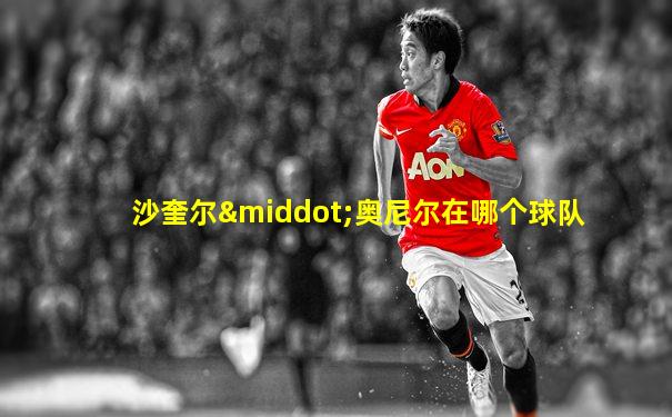 沙奎尔·奥尼尔在哪个球队