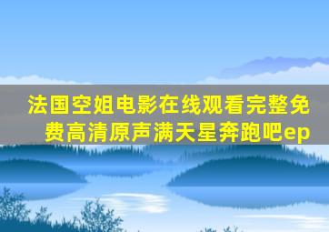 法国空姐电影在线观看完整免费高清原声满天星奔跑吧ep