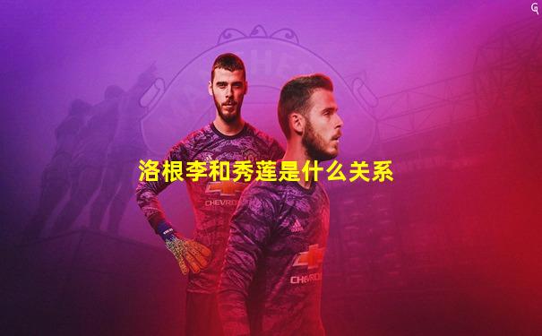 洛根李和秀莲是什么关系