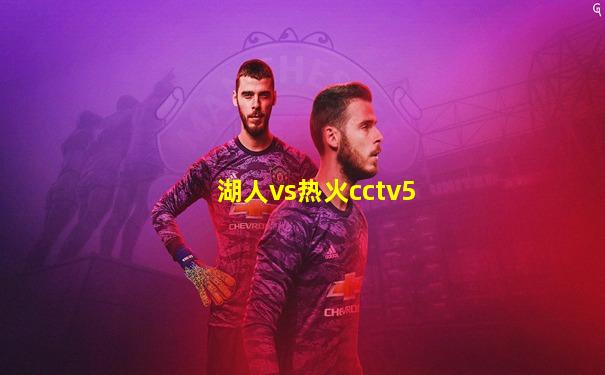 湖人vs热火cctv5