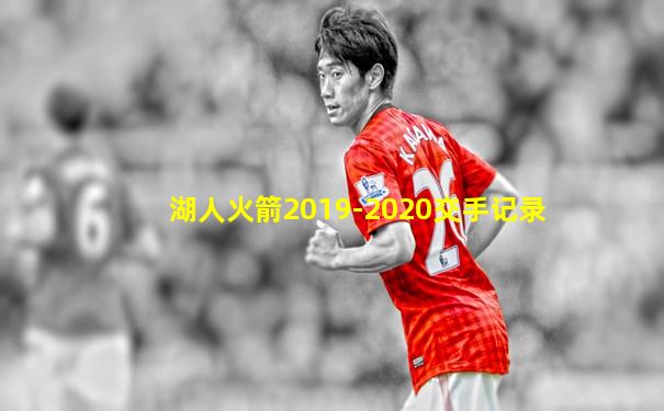 湖人火箭2019-2020交手记录
