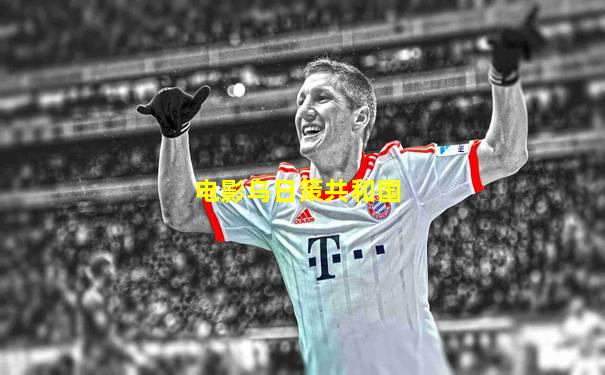电影乌日策共和国