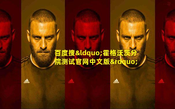 百度搜“霍格沃茨分院测试官网中文版”