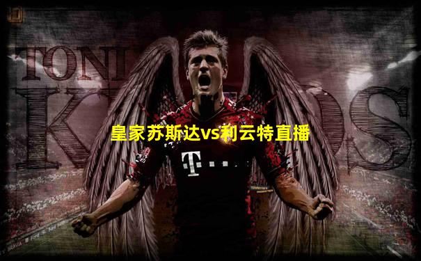 皇家苏斯达vs利云特直播