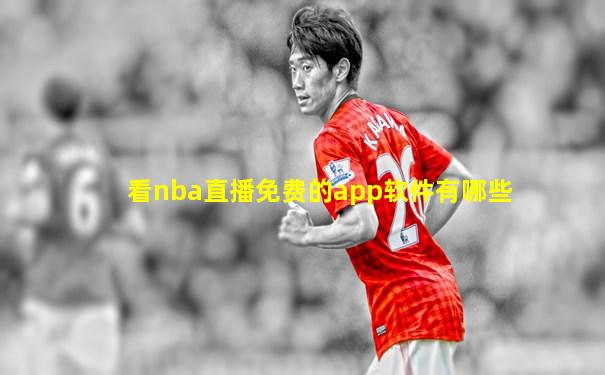看nba直播免费的app软件有哪些