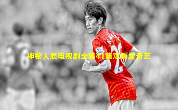 神秘人质电视剧全集41集观看爱奇艺
