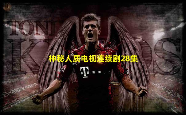 神秘人质电视连续剧28集