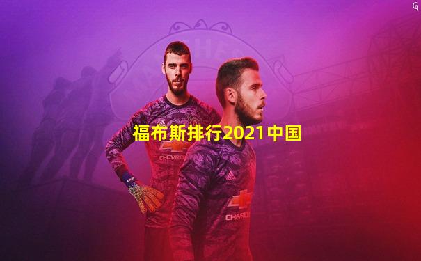 福布斯排行2021中国