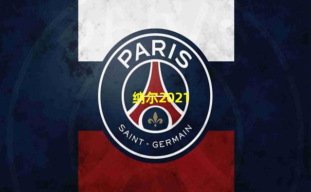 纳尔2021