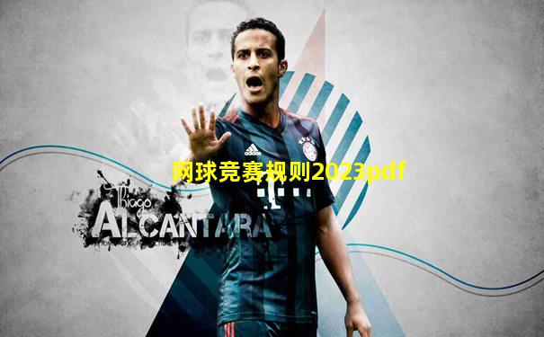 网球竞赛规则2023pdf