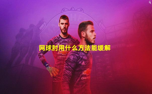 网球肘用什么方法能缓解
