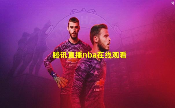 腾讯直播nba在线观看