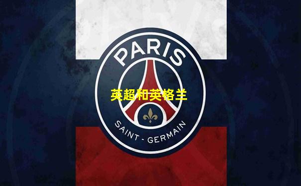 英超和英格兰