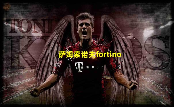 萨姆索诺夫fortino