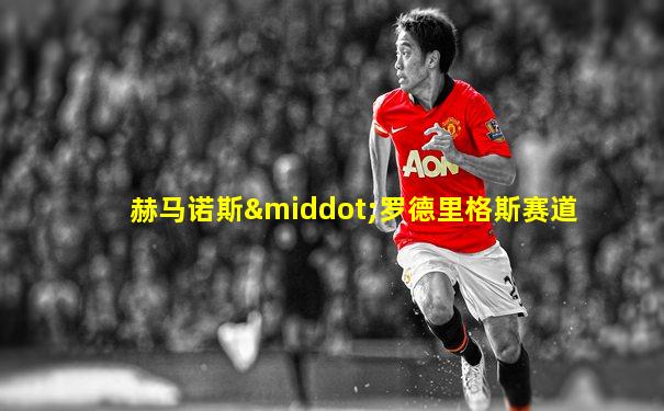 赫马诺斯·罗德里格斯赛道