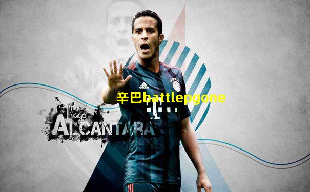 辛巴battlepgone