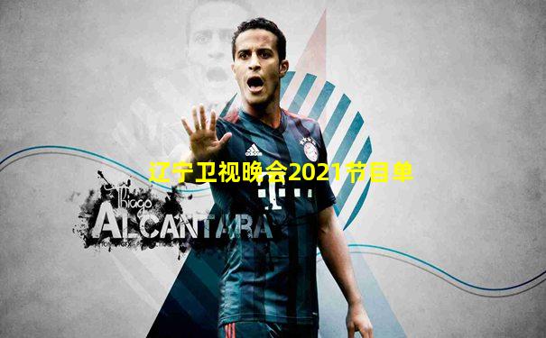 辽宁卫视晚会2021节目单