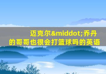 迈克尔·乔丹的哥哥也很会打篮球吗的英语