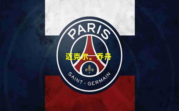 迈克尔。乔丹