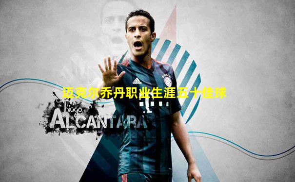 迈克尔乔丹职业生涯五十佳球