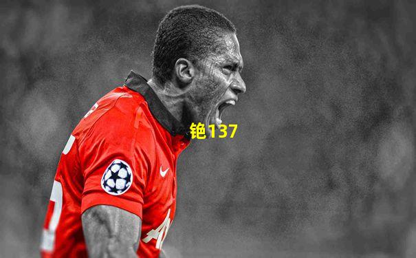 铯137