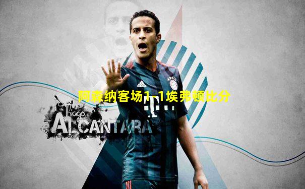 阿森纳客场1-1埃弗顿比分