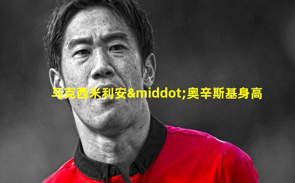 马克西米利安·奥辛斯基身高