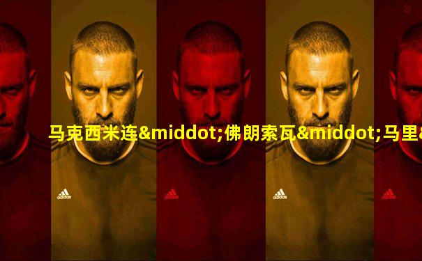 马克西米连·佛朗索瓦·马里·伊西多·德·罗伯斯庇尔