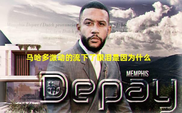 马哈多激动的流下了眼泪是因为什么