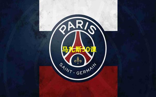 马扎斯50课