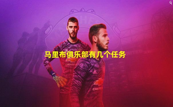 马里布俱乐部有几个任务