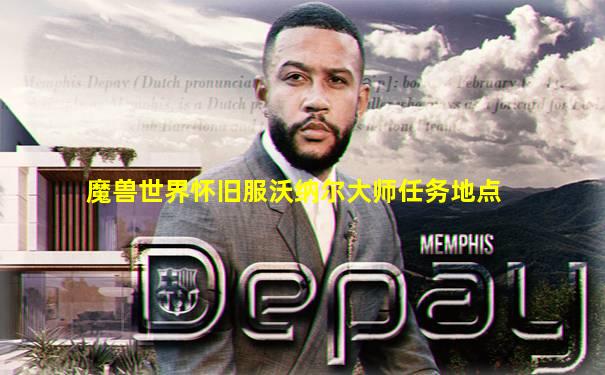 魔兽世界怀旧服沃纳尔大师任务地点