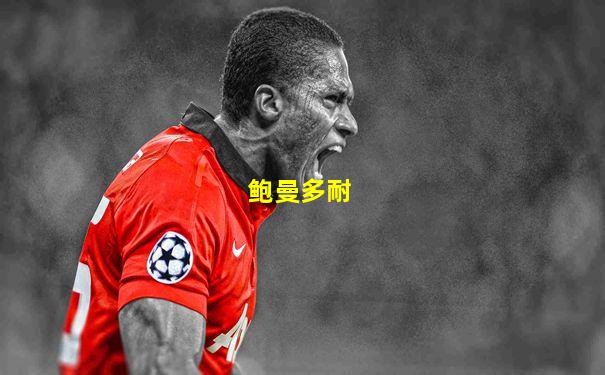 鲍曼多耐