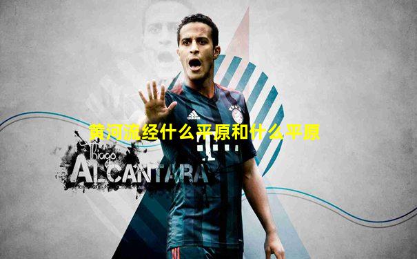 黄河流经什么平原和什么平原